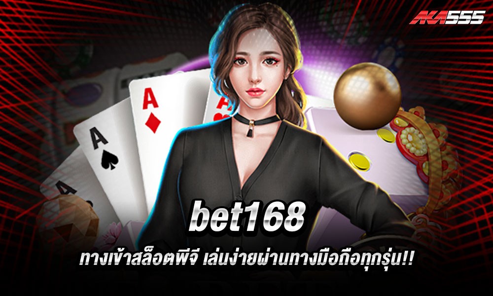ทางเข้า bet168