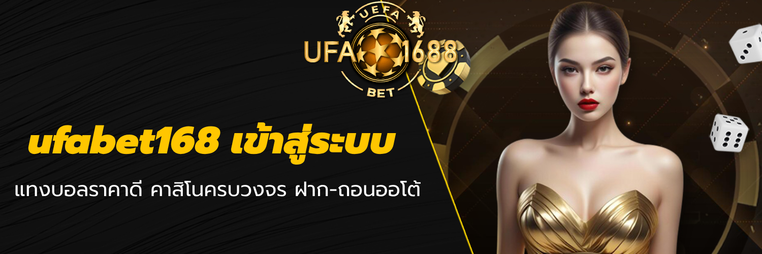 ufabet168 เข้าสู่ระบบ