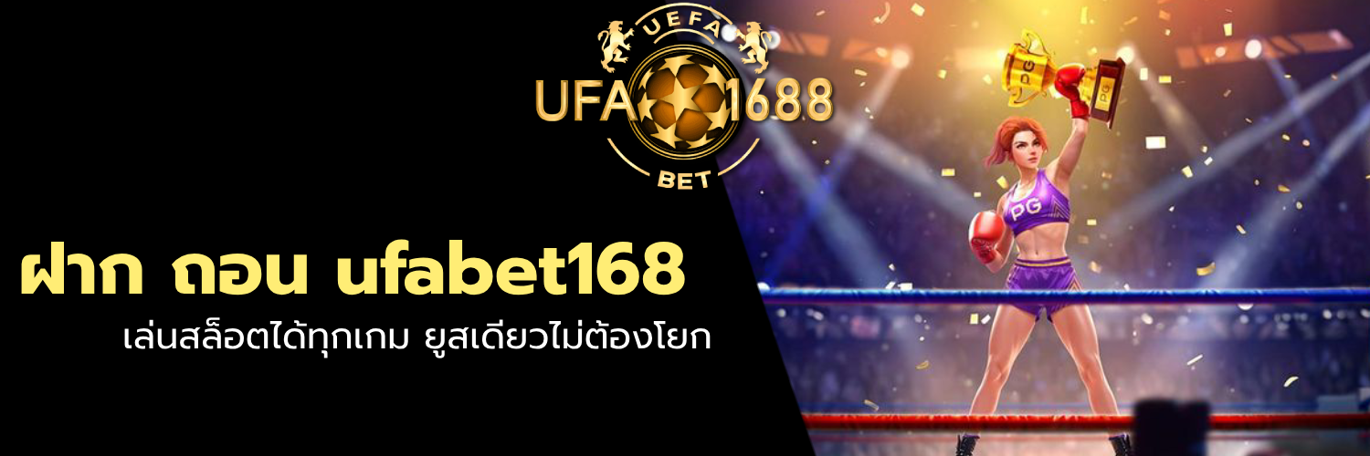 ฝาก ถอน ufabet168
